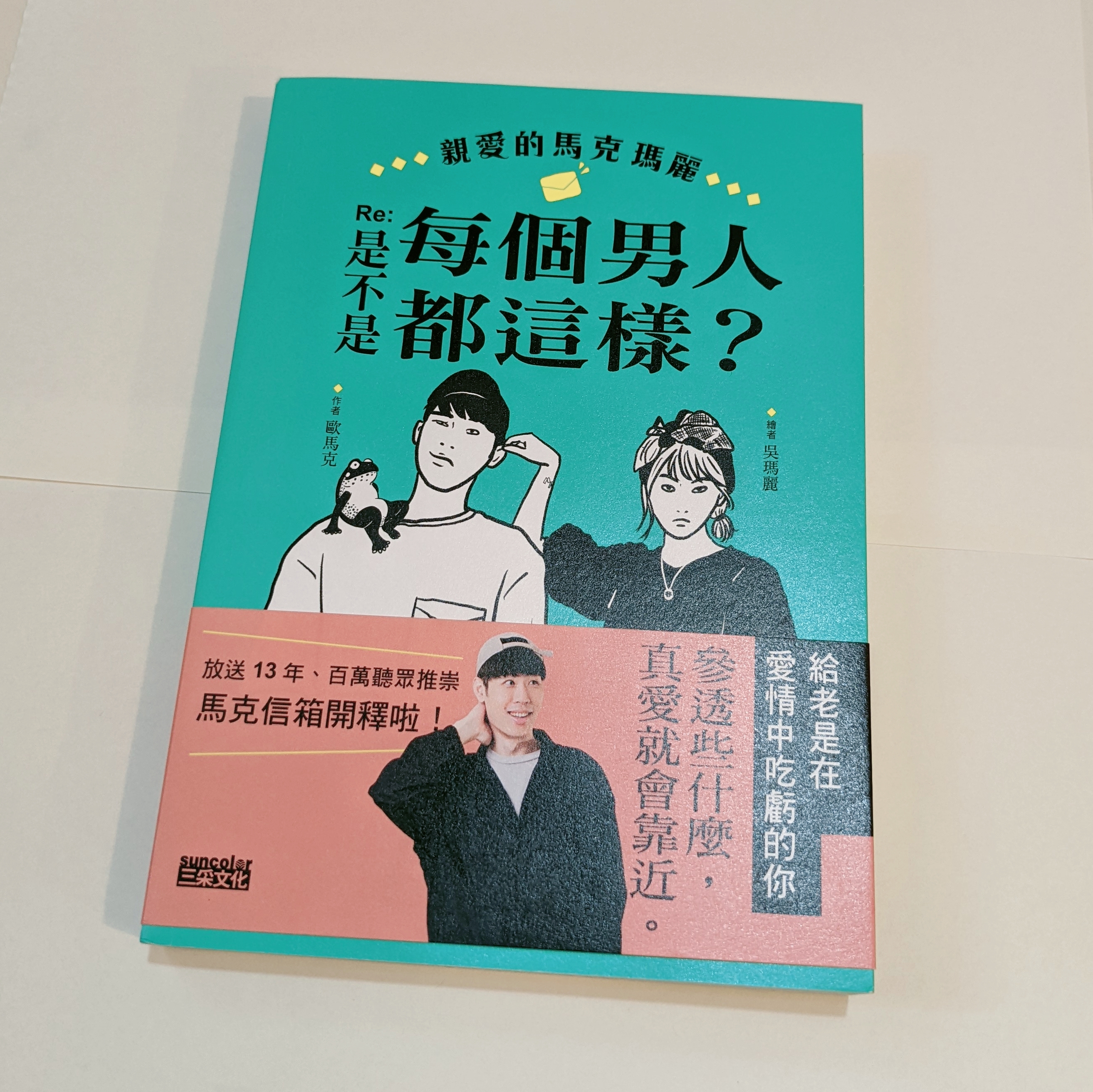 Featured image of post 《親愛的馬克瑪麗 Re：是不是每個男人都這樣？》寫的是感情，談的是人生