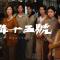 《流麻溝十五號》我也是補完連俞涵 1950 宇宙的人了