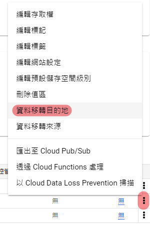 GCP 值區選單中選擇資料移轉目的地選項
