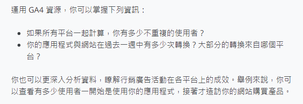 GA4 資源說明文字截圖，列出可掌握的使用者與轉換數據