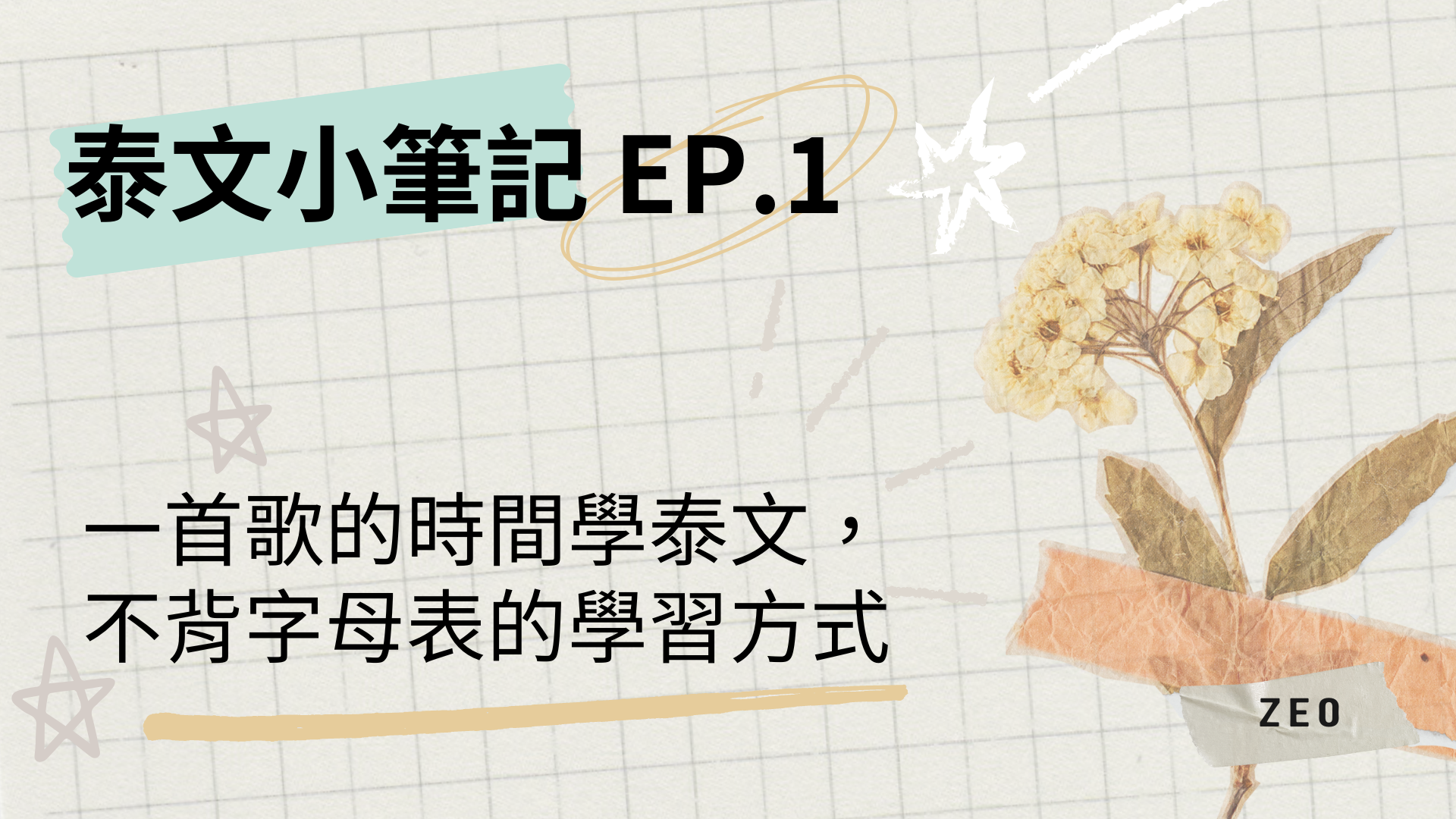 Featured image of post 泰文小筆記 EP.1 一首歌的時間學泰文，不背字母表的學習方式