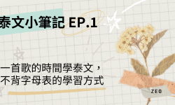 Featured image of post 泰文小筆記 EP.1 一首歌的時間學泰文，不背字母表的學習方式