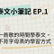 泰文小筆記 EP.1 一首歌的時間學泰文,不背字母表的學習方式