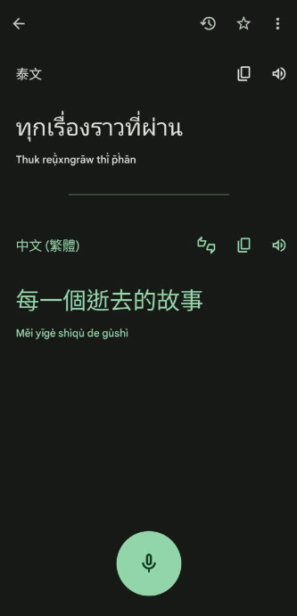 Google 翻譯 App 語音辨識畫面,泰文歌詞與對應中文翻譯顯示辨識成功
