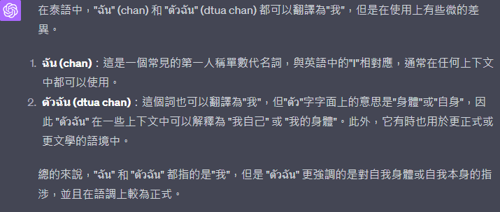 ChatGPT 說明泰文「ฉัน」與「ตัวฉัน」兩種第一人稱用法差異的截圖
