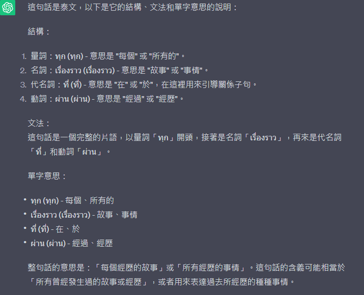 ChatGPT 回答泰文句子的文法結構與單字意思說明截圖