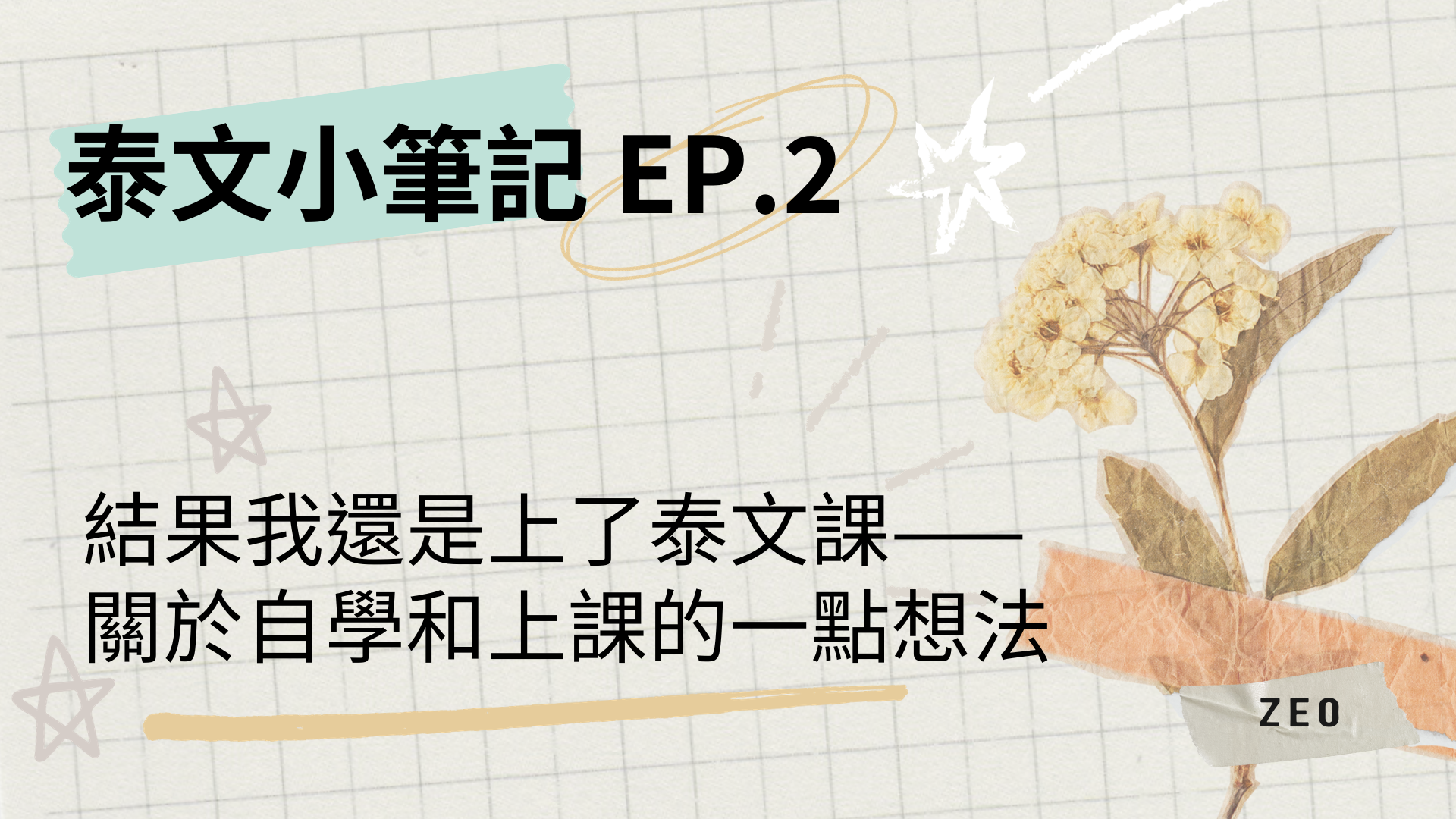 Featured image of post 泰文小筆記 EP.2 結果我還是上了泰文課——關於自學和上課的一點想法