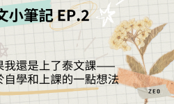 Featured image of post 泰文小筆記 EP.2 結果我還是上了泰文課——關於自學和上課的一點想法