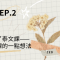 泰文小筆記 EP.2 結果我還是上了泰文課——關於自學和上課的一點想法