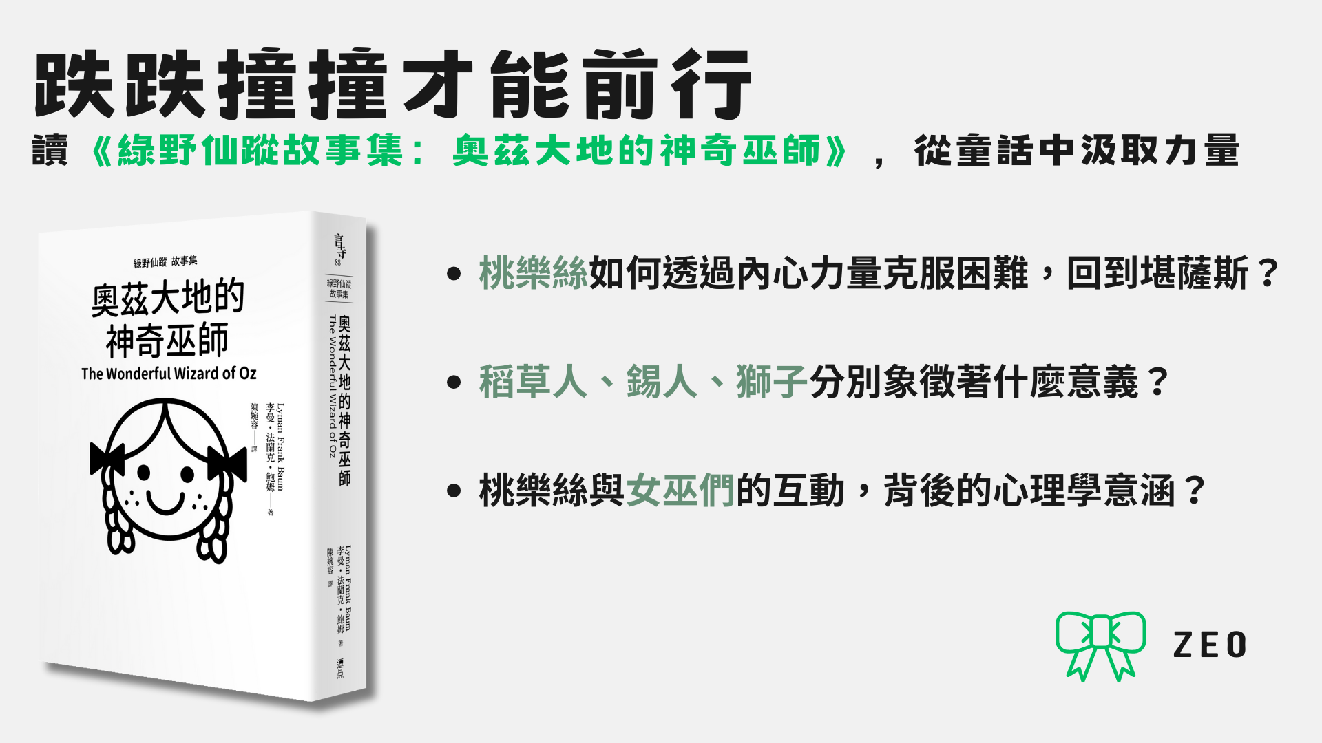 Featured image of post 跌跌撞撞才能前行：讀《綠野仙蹤故事集：奧茲大地的神奇巫師》，從童話中汲取力量