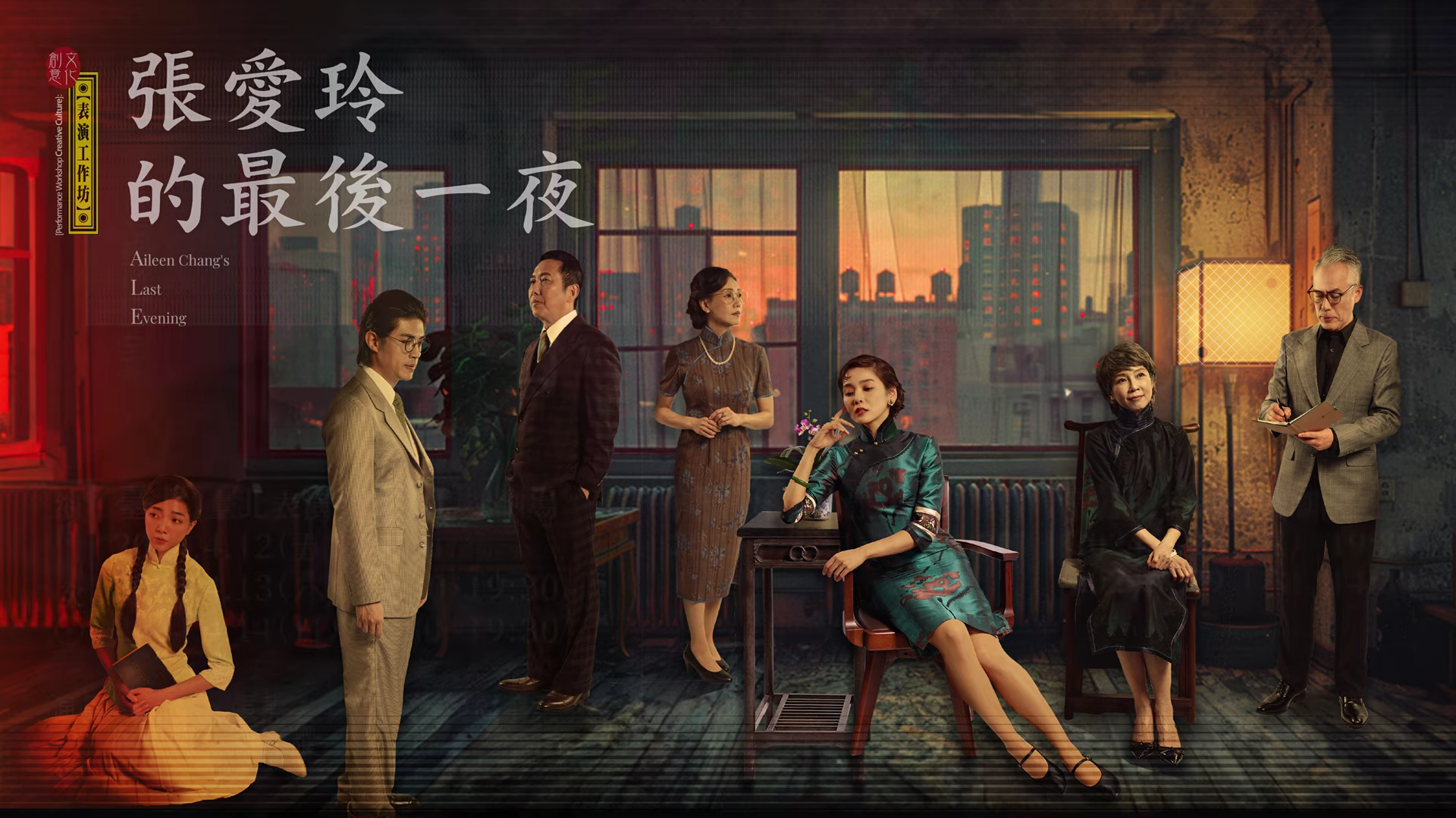 Featured image of post 表演工作坊《張愛玲的最後一夜》