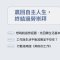 《贏回自主人生,終結過勞崇拜》用心生活,別用力工作