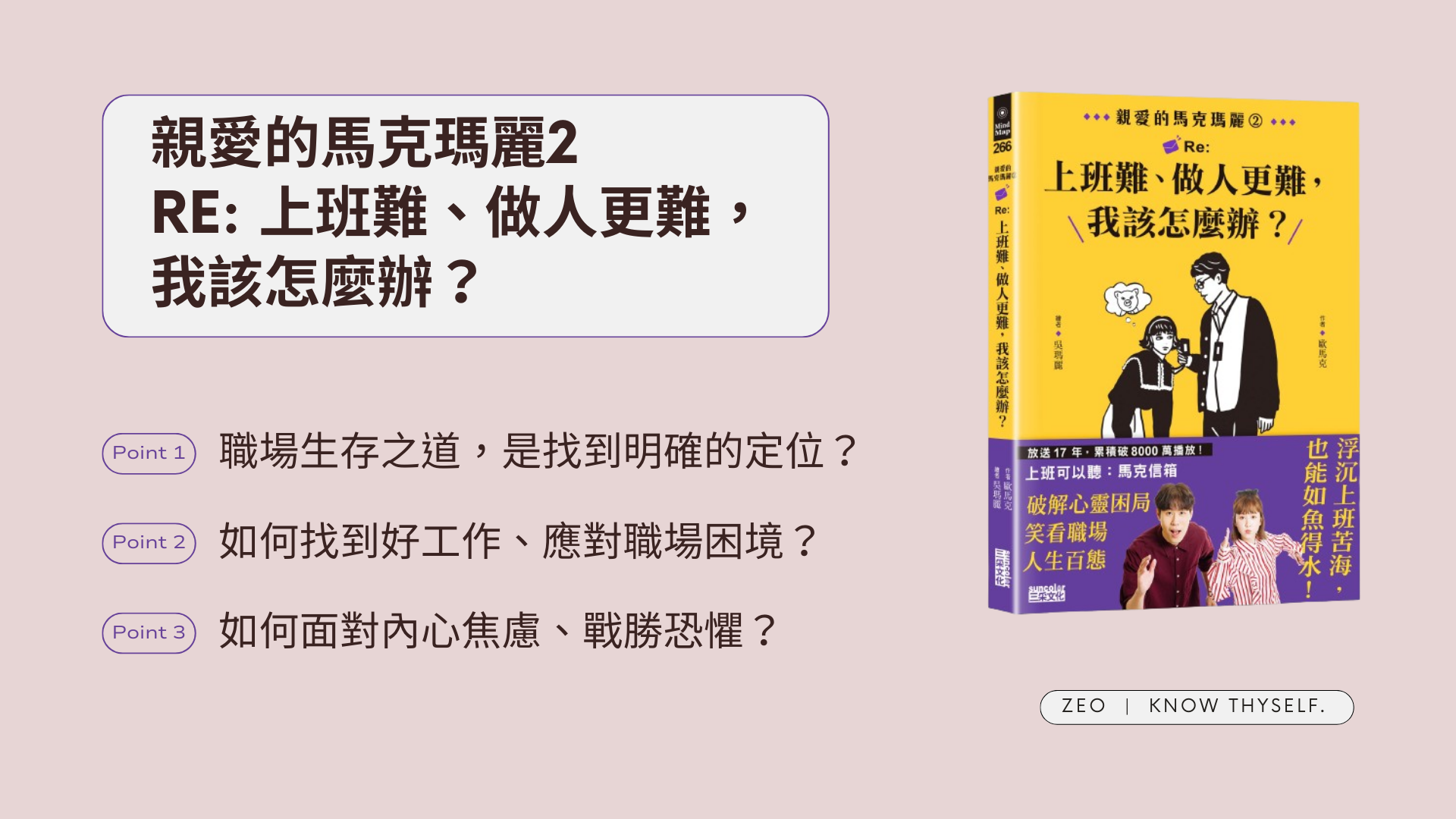 Featured image of post 《親愛的馬克瑪麗2：Re:上班難、做人更難，我該怎麼辦？》深入淺出的職場求生指南
