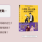 《親愛的馬克瑪麗2:Re:上班難、做人更難,我該怎麼辦?》深入淺出的職場求生指南