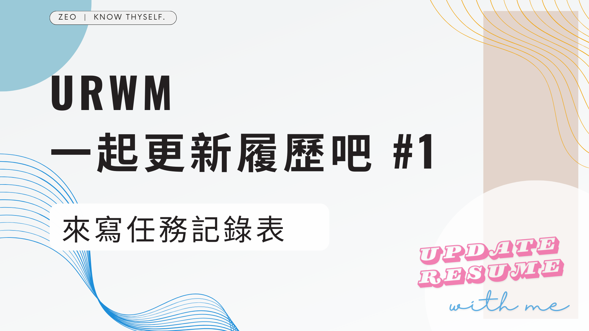 Featured image of post URWM 一起更新履歷吧 #1