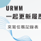 URWM 一起更新履歷吧 #1