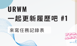 Featured image of post URWM 一起更新履歷吧 #1