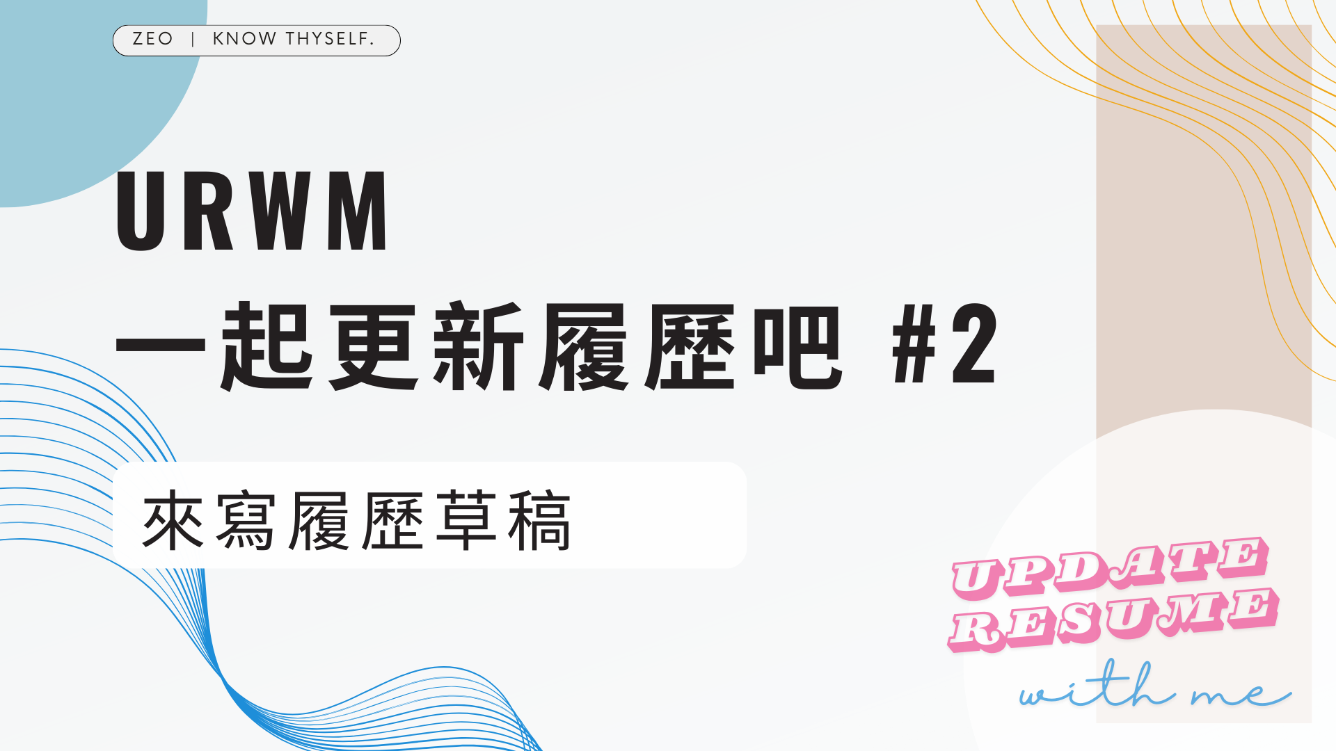 Featured image of post URWM 一起更新履歷吧 #2
