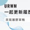 URWM 一起更新履歷吧 #2