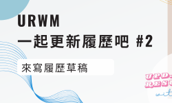 Featured image of post URWM 一起更新履歷吧 #2