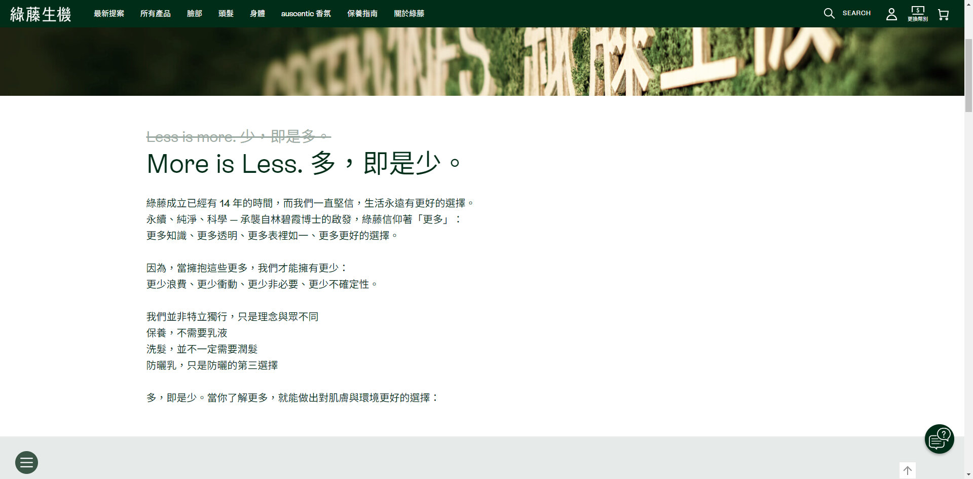 綠藤生機官網「關於綠藤」頁面截圖,展示品牌理念「More is Less. 多,即是少」