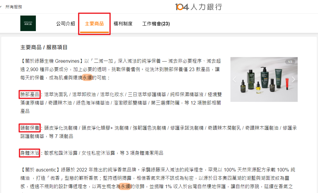 104人力銀行公司頁面截圖,紅框標示綠藤生機的臉部、頭髮、身體保養品項服務項目