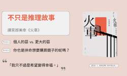 Featured image of post 宮部美幸《火車》不只是推理故事