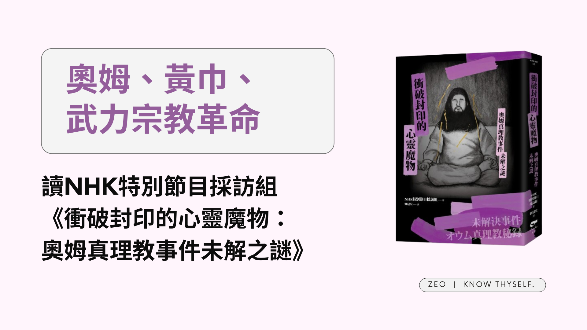 Featured image of post 《衝破封印的心靈魔物：奧姆真理教事件未解之謎》奧姆、黃巾、武力宗教革命