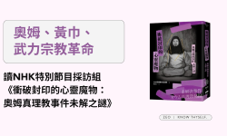 Featured image of post 《衝破封印的心靈魔物：奧姆真理教事件未解之謎》奧姆、黃巾、武力宗教革命