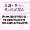 《衝破封印的心靈魔物:奧姆真理教事件未解之謎》奧姆、黃巾、武力宗教革命