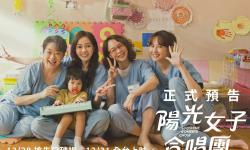 Featured image of post 《陽光女子合唱團》親情與無私的愛