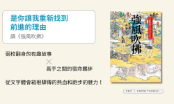 Featured image of post 《強風吹拂》是你讓我重新找到前進的理由