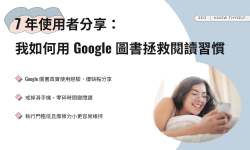 Featured image of post 7 年使用者分享：我如何用 Google 圖書拯救閱讀習慣