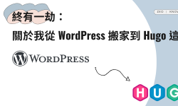 Featured image of post 終有一劫：關於我從 WordPress 搬家到 Hugo 這件事