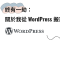 終有一劫:關於我從 WordPress 搬家到 Hugo 這件事